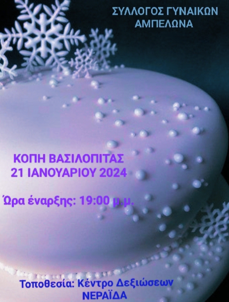 ΚΟΒΕΙ ΠΙΤΑ Ο ΣΥΛΛΟΓΟΣ ΓΥΝΑΙΚΩΝ ΑΜΠΕΛΩΝΑ