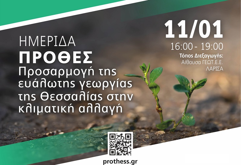 ΗΜΕΡΙΔΑ ΣΤΗ ΛΑΡΙΣΑ ΓΙΑ ΤΗΝ ΕΥΑΛΩΤΗ ΓΕΩΡΓΙΑ ΚΑΙ ΤΗΝ ΚΛΙΜΑΤΙΚΗ ΑΛΛΑΓΗ