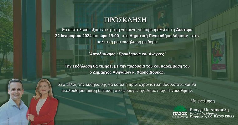 ΣΤΗ ΛΑΡΙΣΑ Ο ΧΑΡΗΣ ΔΟΥΚΑΣ ΓΙΑ ΤΗΝ ΠΙΤΑ ΤΗΣ ΕΥ. ΛΙΑΚΟΥΛΗ