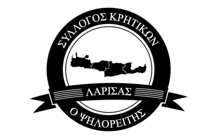 ΚΟΒΕΙ ΠΙΤΑ Ο ΣΥΛΛΟΓΟΣ ΚΡΗΤΙΚΩΝ ΛΑΡΙΣΑΣ «Ο ΨΗΛΟΡΕΙΤΗΣ»