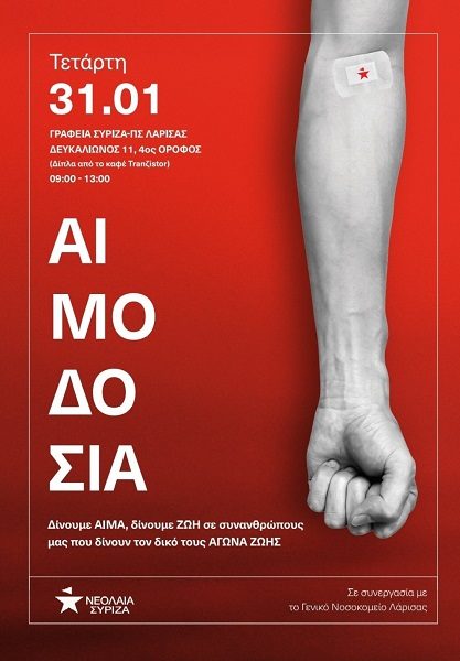 ΝΕΟΛΑΙΑ ΣΥΡΙΖΑ: ΜΙΑ ΣΤΑΓΟΝΑ ΑΙΜΑ ΒΟΗΘΑ, ΠΟΛΛΕΣ ΣΩΖΟΥΝ ΖΩΕΣ!