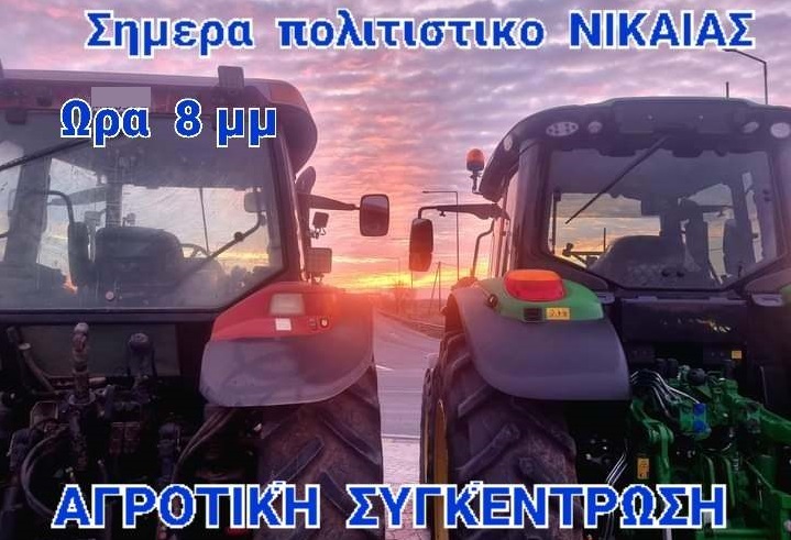«ΒΡΑΖΕΙ» Ο ΚΑΜΠΟΣ – ΣΥΣΚΕΨΗ ΑΓΡΟΤΩΝ ΣΗΜΕΡΑ ΣΤΗ ΝΙΚΑΙΑ