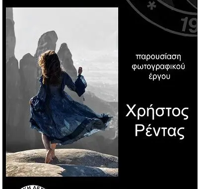 αφίσα_Ρέντας