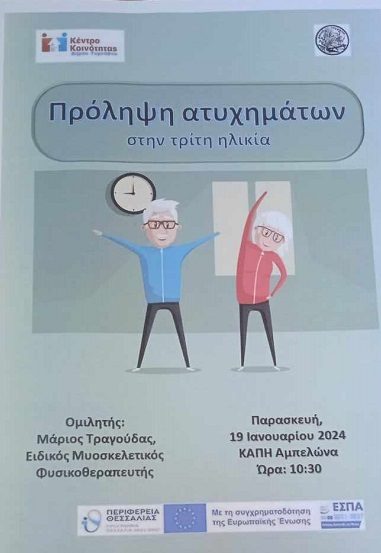 ΕΚΔΗΛΩΣΗ ΣΤΟ ΚΑΠΗ ΑΜΠΕΛΩΝΑ ΓΙΑ ΤΗΝ ΠΡΟΛΗΨΗ ΑΤΥΧΗΜΑΤΩΝ ΣΤΗΝ 3η ΗΛΙΚΙΑ