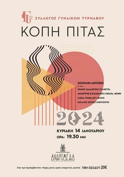 Ο ΣΥΛΛΟΓΟΣ ΓΥΝΑΙΚΩΝ ΤΥΡΝΑΒΟΥ ΚΟΒΕΙ ΠΙΤΑ ΤΗΝ ΚΥΡΙΑΚΗ