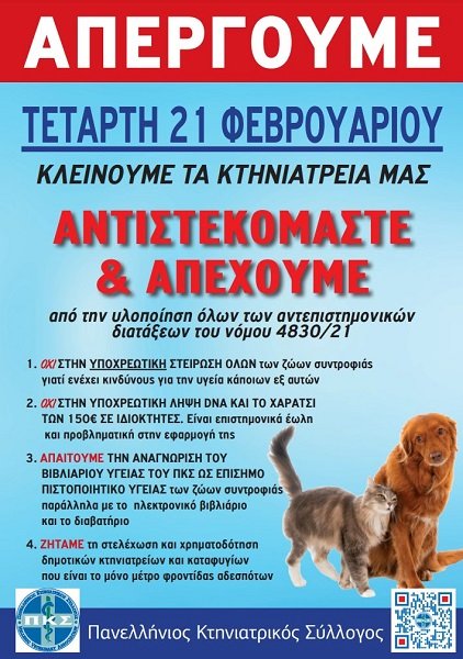 ΑΠΕΡΓΟΥΝ ΑΥΡΙΟ ΤΕΤΑΡΤΗ ΟΙ ΚΤΗΝΙΑΤΡΟΙ