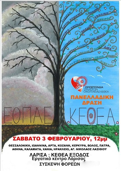 ΠΑΝΕΛΛΑΔΙΚΗ ΗΜΕΡΑ ΔΡΑΣΗΣ ΕΝΑΝΤΙΑ ΣΤΟ ΝΟΜΟΣΧΕΔΙΟ ΠΟΥ ΔΙΑΛΥΕΙ ΤΗΝ ΑΠΕΞΑΡΤΗΣΗ