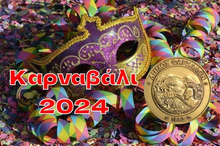 ΚΑΡΝΑΒΑΛΙ ΚΑΙ ΠΛΟΥΣΙΕΣ ΑΠΟΚΡΙΑΤΙΚΕΣ ΕΚΔΗΛΩΣΕΙΣ ΑΠΟ ΤΟΝ ΔΗΜΟ ΦΑΡΣΑΛΩΝ