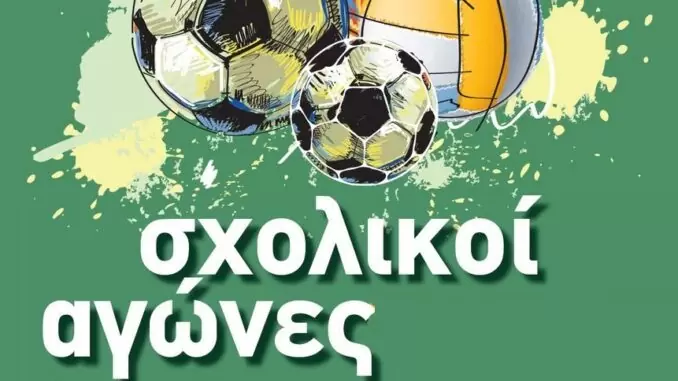 sxolikoi-agones