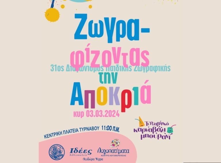 ΖΩΓΡΑΦΙΖΟΝΤΑΣ ΤΗΝ ΑΠΟΚΡΙΑ ΣΤΟΝ ΤΥΡΝΑΒΟ