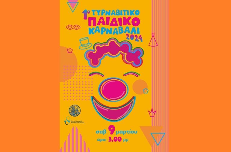 ΤΟ ΠΡΟΓΡΑΜΜΑ ΤΩΝ ΠΑΙΔΙΚΩΝ ΕΚΔΗΛΩΣΕΩΝ ΣΤΟ ΤΥΡΝΑΒΙΤΙΚΟ ΚΑΡΝΑΒΑΛΙ