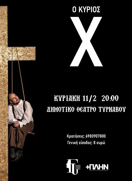 «Ο ΚΥΡΙΟΣ Χ» ΤΗΝ ΚΥΡΙΑΚΗ ΣΤΟ ΜΑΞΙΜ ΣΤΟΝ ΤΥΡΝΑΒΟ