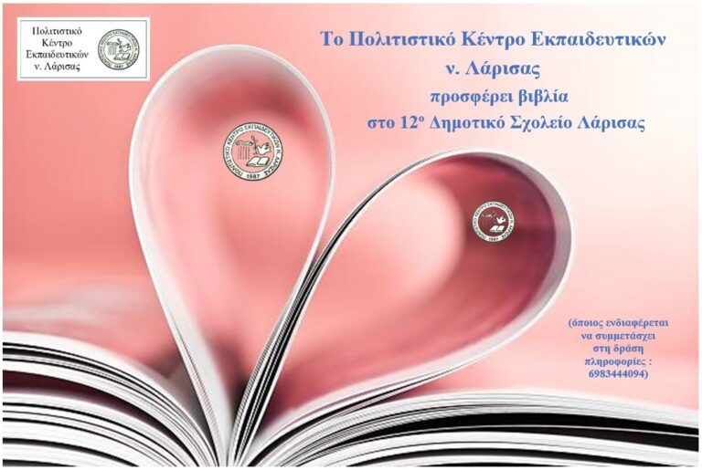 ΤΟ ΠΟΚΕΛ ΠΡΟΣΦΕΡΕΙ ΒΙΒΛΙΑ ΣΤΟ 12ο ΔΗΜΟΤΙΚΟ ΣΧΟΛΕΙΟ ΛΑΡΙΣΑΣ