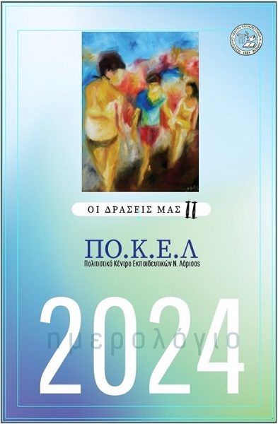 ΗΜΕΡΟΛΟΓΙΟ «ΟΙ ΔΡΑΣΕΙΣ ΜΑΣ ΙΙ» ΑΠΟ ΤΟ ΠΟΚΕΛ ΓΙΑ ΤΟ 2024