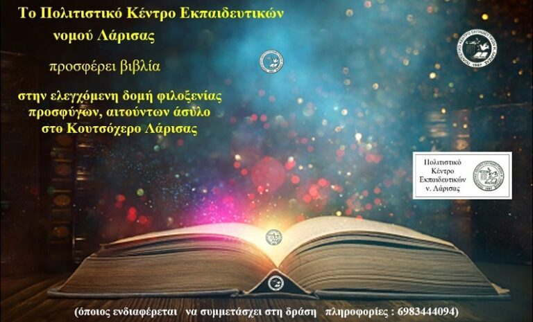 ΤΟ ΠΟΚΕΛ ΘΑ ΠΡΟΣΦΕΡΕΙ ΒΙΒΛΙΑ ΣΤΗ ΔΟΜΗ ΦΙΛΟΞΕΝΙΑΣ ΠΡΟΣΦΥΓΩΝ, ΑΙΤΟΥΝΤΩΝ ΑΣΥΛΟ ΣΤΟ ΚΟΥΤΣΟΧΕΡΟ