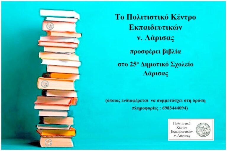 ΤΟ ΠΟΚΕΛ ΠΡΟΣΦΕΡΕΙ ΒΙΒΛΙΑ ΣΤΟ 25ο ΔΗΜΟΤΙΚΟ ΣΧΟΛΕΙΟ ΛΑΡΙΣΑΣ