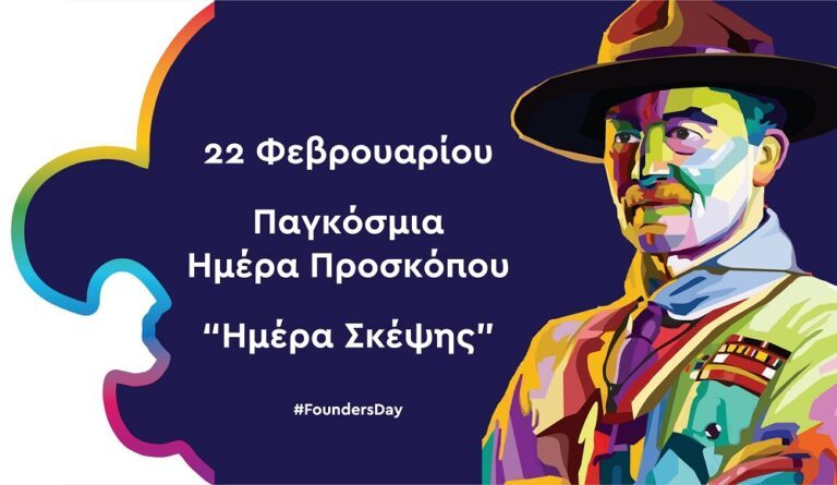 22 ΦΕΒΡΟΥΑΡΙΟΥ: ΗΜΕΡΑ ΓΕΝΝΗΣΗΣ ΤΟΥ ΙΔΡΥΤΗ ΤΗΣ ΠΡΟΣΚΟΠΙΚΗΣ ΚΙΝΗΣΗΣ ΛΟΡΔΟΥ BADEN POWELL