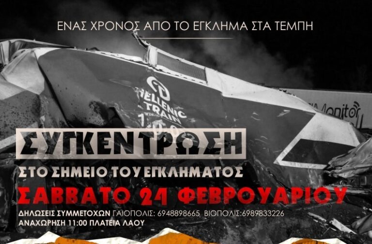 ΣΥΓΚΕΝΤΡΩΣΗ ΣΤΟ ΧΩΡΟ ΤΟΥ ΕΓΚΛΗΜΑΤΟΣ ΣΤΑ ΤΕΜΠΗ ΔΙΟΡΓΑΝΩΝΟΥΝ ΣΗΜΕΡΑ ΦΟΙΤΗΤΙΚΟΙ ΣΥΛΛΟΓΟΙ