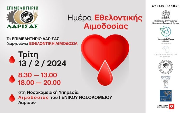 ΕΘΕΛΟΝΤΙΚΗ ΑΙΜΟΔΟΣΙΑ ΑΠΟ ΤΟ ΕΠΙΜΕΛΗΤΗΡΙΟ ΣΤΗ ΛΑΡΙΣΑ