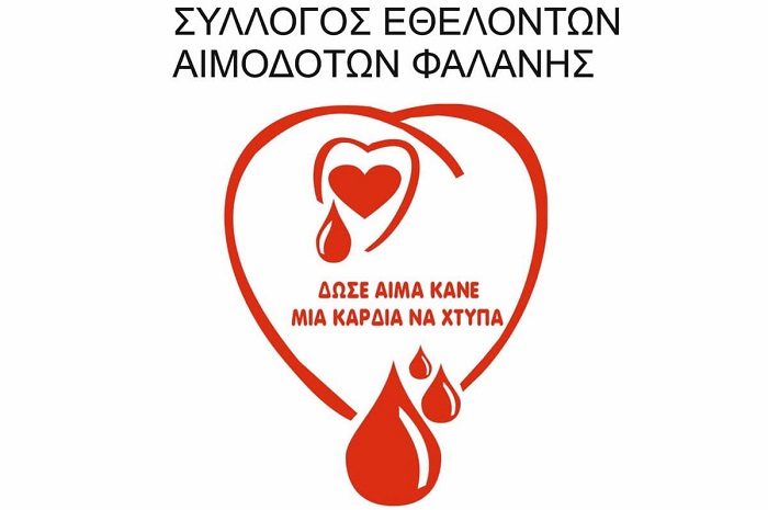 ΤΗΝ ΚΥΡΙΑΚΗ ΣΤΟ ΠΟΛΙΤΙΣΤΙΚΟ ΚΕΝΤΡΟ ΦΑΛΑΝΗΣ Η ΓΙΟΡΤΗ ΤΩΝ ΕΘΕΛΟΝΤΩΝ ΑΙΜΟΔΟΤΩΝ