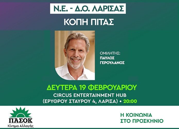 ΜΕ ΤΟΝ Π. ΓΕΡΟΥΛΑΝΟ Η ΚΟΠΗ ΠΙΤΑΣ ΤΟΥ ΠΑΣΟΚ – ΚΙΝ.ΑΛ. ΣΤΗ ΛΑΡΙΣΑ