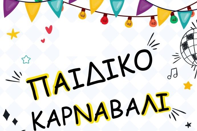 1ο Δ.Σ. ΤΥΡΝΑΒΟΥ: ΠΡΟΣΚΛΗΣΗ ΣΥΜΜΕΤΟΧΗΣ ΣΤΟ ΠΑΙΔΙΚΟ ΚΑΡΝΑΒΑΛΙ