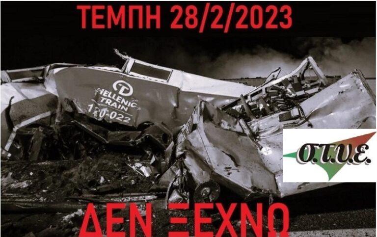 ΣΤΥΕ: 57 ΟΙΚΟΓΕΝΕΙΕΣ ΖΗΤΟΥΝ ΑΠΟΔΟΣΗ ΕΥΘΥΝΩΝ ΓΙΑ ΤΟΥΣ ΝΕΚΡΟΥΣ ΤΟΥΣ ΣΤΑ ΤΕΜΠΗ
