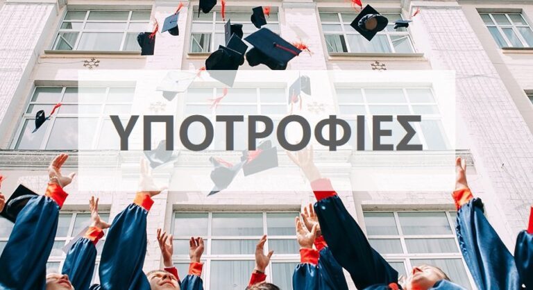 6 ΥΠΟΤΡΟΦΙΕΣ ΑΠΟ ΤΟ ΙΔΡΥΜΑ ΚΟΥΒΑΡΟΥ ΣΕ ΦΟΙΤΗΤΕΣ ΠΟΥ ΚΑΤΑΓΟΝΤΑΙ Ή ΚΑΤΟΙΚΟΥΝ ΣΤΟ ΔΗΜΟ ΤΥΡΝΑΒΟΥ