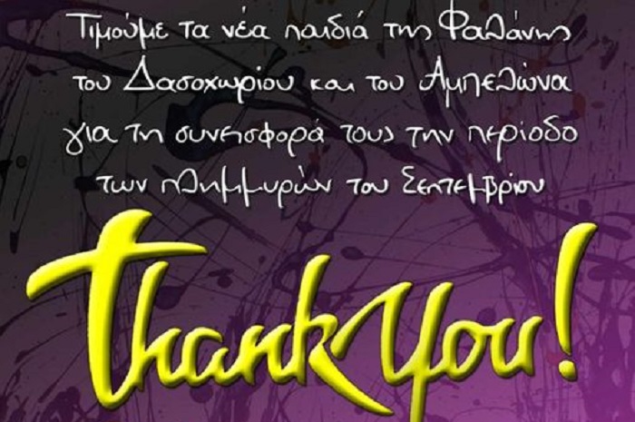 ΟΙ ΠΛΗΜΜΥΡΟΠΑΘΕΙΣ ΤΗΣ ΦΑΛΑΝΗΣ ΤΙΜΟΥΝ ΤΟΥΣ ΕΘΕΛΟΝΤΕΣ ΠΟΥ ΤΟΥΣ ΒΟΗΘΗΣΑΝ