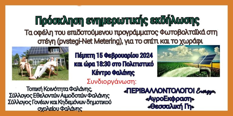 ΕΝΗΜΕΡΩΤΙΚΗ ΕΚΔΗΛΩΣΗ ΣΤΗ ΦΑΛΑΝΗ ΓΙΑ ΤΟ ΠΡΟΓΡΑΜΜΑ «ΦΩΤΟΒΟΛΤΑΪΚΑ ΣΤΗ ΣΤΕΓΗ»