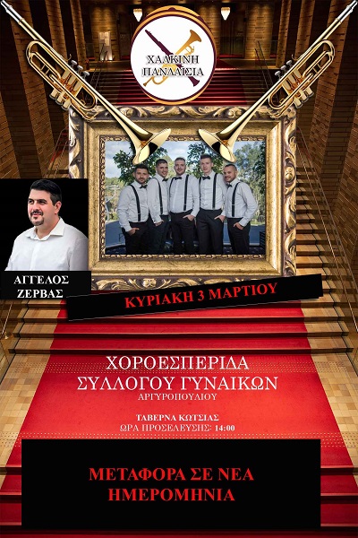 ΤΗΝ ΚΥΡΙΑΚΗ Ο ΕΤΗΣΙΟΣ ΧΟΡΟΣ ΤΟΥ ΣΥΛΛΟΓΟΥ ΓΥΜΑΙΚΩΝ ΑΡΓΥΡΟΠΟΥΛΙΟΥ