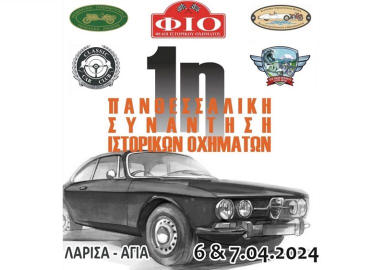 1η ΠΑΝΘΕΣΣΑΛΙΚΗ ΣΥΝΑΝΤΗΣΗ ΙΣΤΟΡΙΚΩΝ ΟΧΗΜΑΤΩΝ