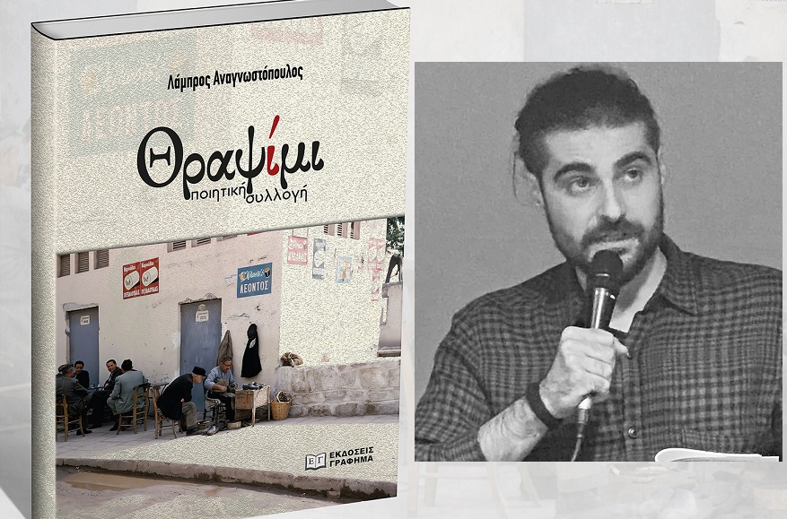 ΠΑΡΟΥΣΙΑΖΕΤΑΙ Η ΠΟΙΗΤΙΚΗ ΣΥΛΛΟΓΗ «ΘΡΑΨΙΜΙ» ΤΟΥ ΛΑΜΠΡΟΥ ΑΝΑΓΝΩΣΤΟΠΟΥΛΟΥ