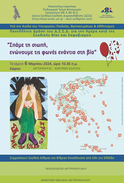 ΔΡΑΣΗ ΚΑΤΑ ΤΗΣ ΣΧΟΛΙΚΗΣ ΒΙΑΣ ΑΠΟ ΤΟ ΔΗΜΟΤΙΚΟ ΣΧΟΛΕΙΟ ΚΑΙ ΤΟ ΝΗΠΙΑΓΩΓΕΙΟ ΑΡΓΥΡΟΠΟΥΛΙΟΥ