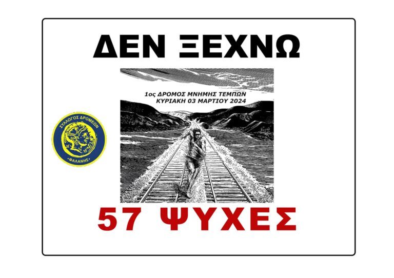 ΟΙ ΔΡΟΜΕΙΣ ΤΗΣ ΦΑΛΑΝΗΣ ΔΙΟΡΓΑΝΩΝΟΥΝ ΤΗΝ ΚΥΡΙΑΚΗ ΤΟΝ 1ο ΔΡΟΜΟ ΜΝΗΜΗΣ ΓΙΑ ΤΑ ΘΥΜΑΤΑ ΤΟΥ ΕΓΚΛΗΜΑΤΟΣ ΣΤΑ ΤΕΜΠΗ