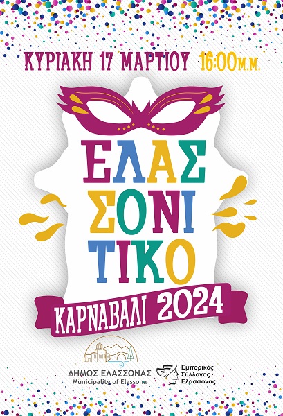 «ΕΛΑΣΣΟΝΙΤΙΚΟ ΚΑΡΝΑΒΑΛΙ 2024»: 23 ΟΜΑΔΕΣ ΜΕ 1300 ΚΑΡΝΑΒΑΛΙΣΤΕΣ ΣΤΗΝ ΠΑΡΕΛΑΣΗ