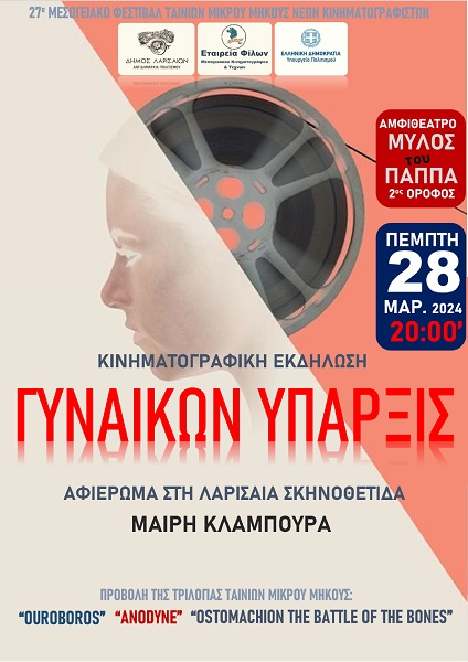 ΚΙΝΗΜΑΤΟΓΡΑΦΙΚΗ ΕΚΔΗΛΩΣΗ – ΑΦΙΕΡΩΜΑ ΣΤΗ ΛΑΡΙΣΑΙΑ ΣΚΗΝΟΘΕΤΙΔΑ ΜΑΙΡΗ ΚΛΑΜΠΟΥΡΑ