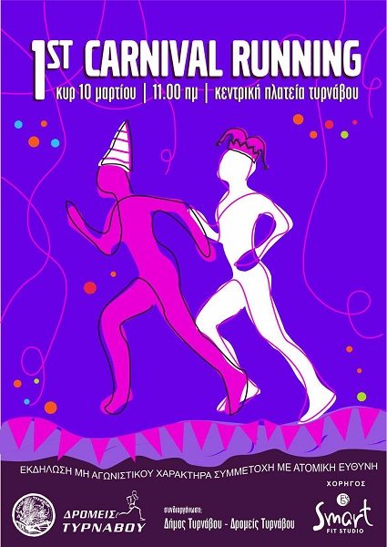 1st CARNIVAL RUN ΣΤΟΝ ΤΥΡΝΑΒΟ ΤΗΝ ΚΥΡΙΑΚΗ