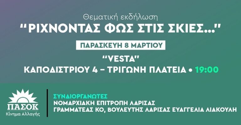ΕΚΔΗΛΩΣΗ ΤΟΥ ΠΑΣΟΚ ΣΤΗ ΛΑΡΙΣΑ ΓΙΑ ΤΗΝ ΗΜΕΡΑ ΤΗΣ ΓΥΝΑΙΚΑΣ