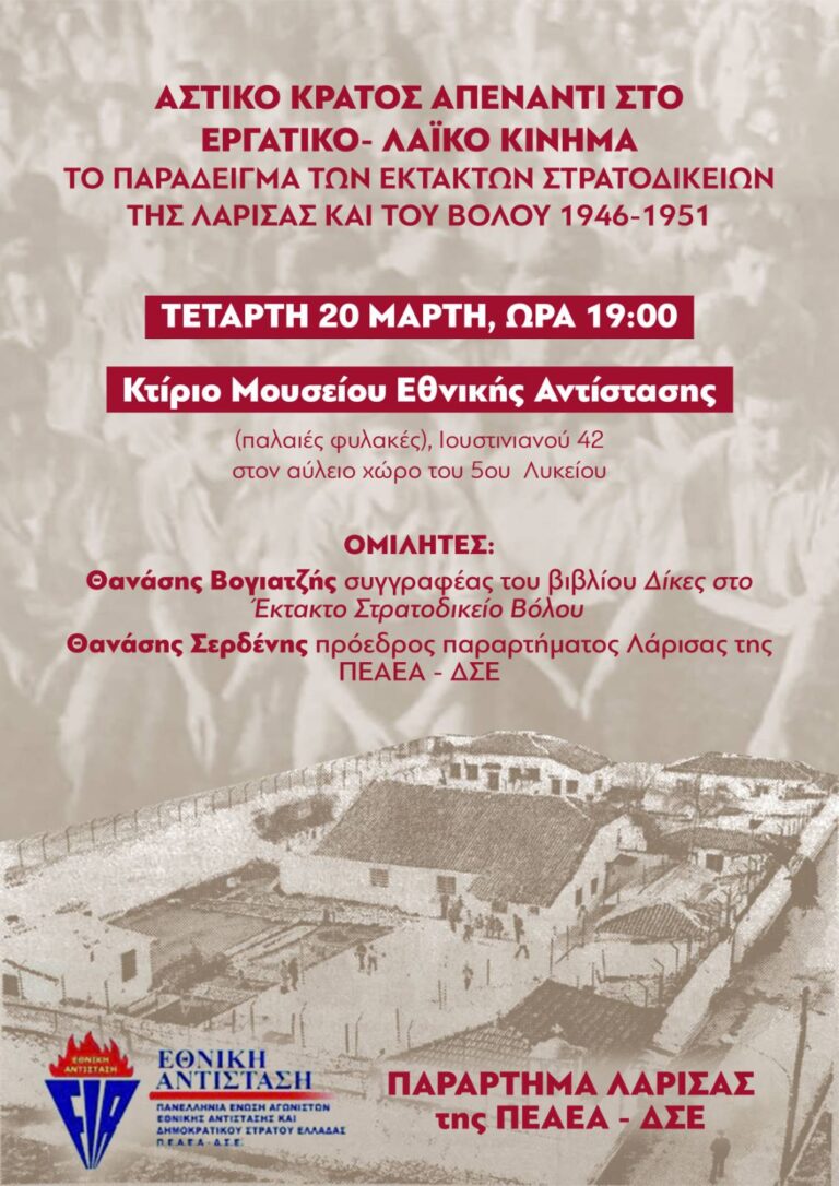 ΕΚΔΗΛΩΣΗ ΤΗΣ ΠΕΑΕΑ – ΔΣΕ ΣΤΗ ΛΑΡΙΣΑ ΓΙΑ ΤΑ ΕΚΤΑΚΤΑ ΣΤΡΑΤΟΔΙΚΕΙΑ