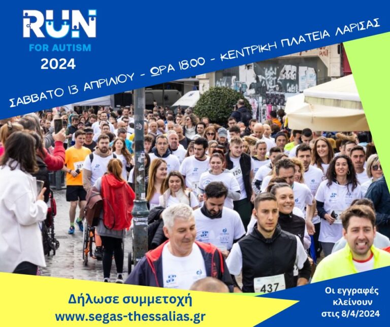 ΤΟ ΣΑΒΒΑΤΟ 13 ΑΠΡΙΛΙΟΥ ΤΡΕΧΟΥΜΕ ΓΙΑ ΤΟΝ ΑΥΤΙΣΜΟ!