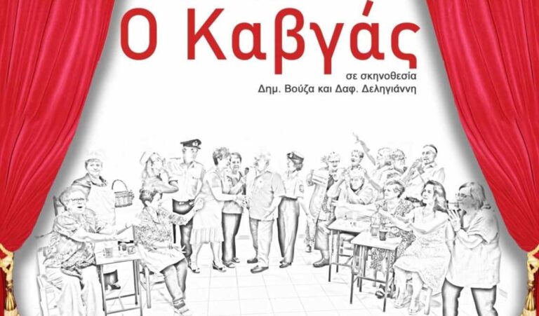 Η ΘΕΑΤΡΙΚΗ ΠΑΡΑΣΤΑΣΗ «Ο ΚΑΒΓΑΣ» ΤΟ ΣΑΒΒΑΤΟ ΣΤΟ ΜΑΞΙΜ ΤΥΡΝΑΒΟΥ