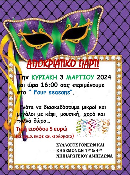 ΑΠΟΚΡΙΑΤΙΚΟ ΠΑΡΤΙ ΤΩΝ 1ου ΚΑΙ 4ου ΝΗΠΙΑΓΩΓΕΙΩΝ ΑΜΠΕΛΩΝΑ ΤΗΝ ΚΥΡΙΑΚΗ