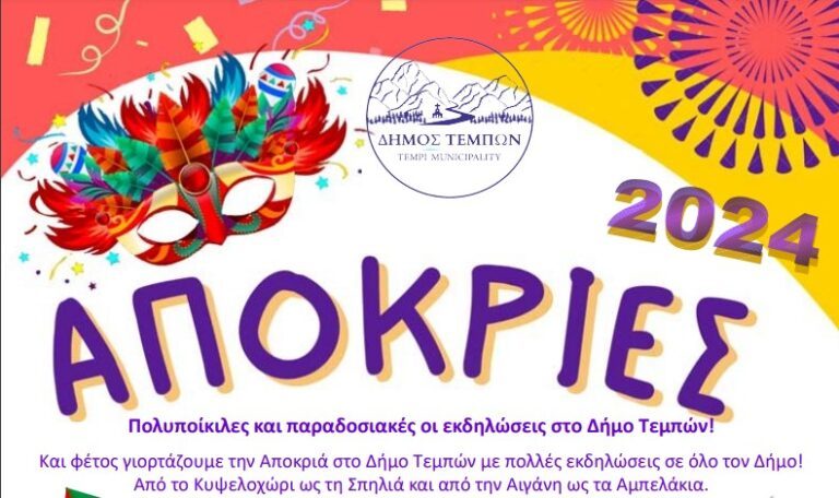 ΑΠΟΚΡΙΕΣ 2024 ΣΤΟΝ ΔΗΜΟ ΤΕΜΠΩΝ