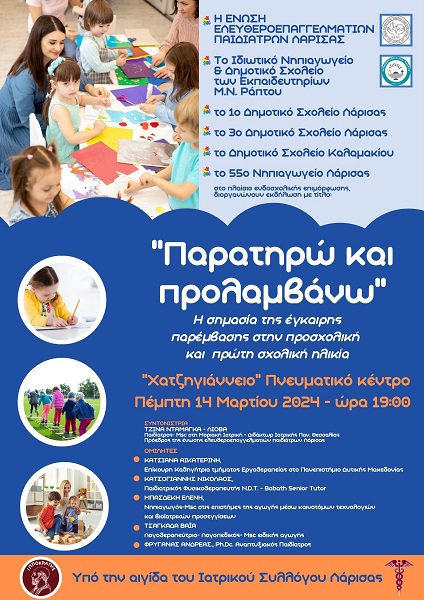 ΕΚΔΗΛΩΣΗ ΓΙΑ ΤΗΝ ΕΓΚΑΙΡΗ ΠΑΡΕΜΒΑΣΗ ΑΠΟ ΠΑΙΔΙΑΤΡΟΥΣ ΚΑΙ ΣΧΟΛΕΙΑ