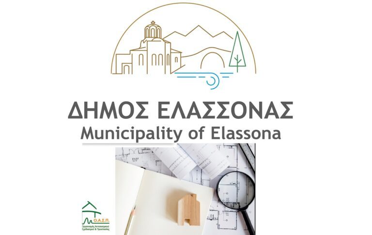 220 ΚΤΙΡΙΑ ΤΟΥ ΔΗΜΟΥ ΕΛΑΣΣΟΝΑΣ ΔΗΛΩΘΗΚΑΝ ΣΤΗΝ ΠΛΑΤΦΟΡΜΑ ΠΡΟΣΕΙΣΜΙΚΟΥ ΕΛΕΓΧΟΥ ΤΟΥ ΟΑΣΠ