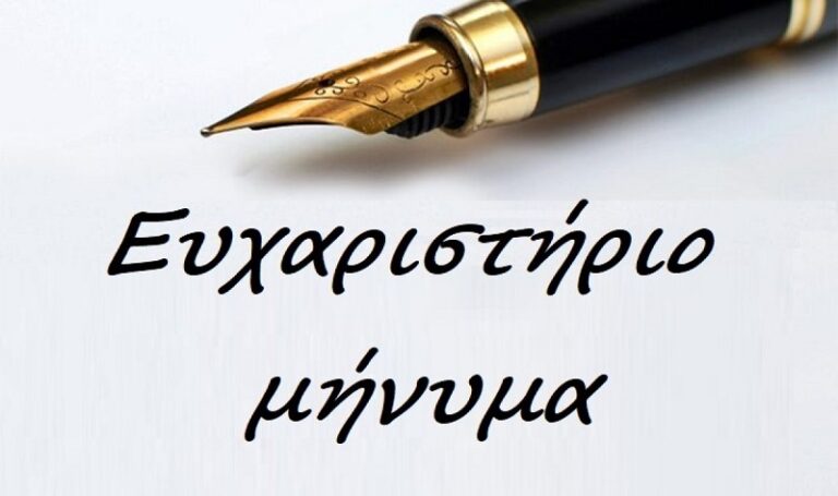 Ευχαριστήριο