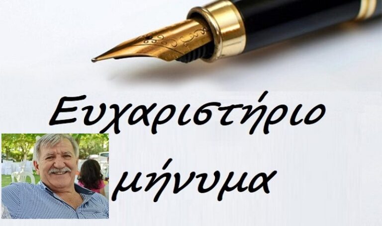 ΕΥΧΑΡΙΣΤΗΡΙΟ