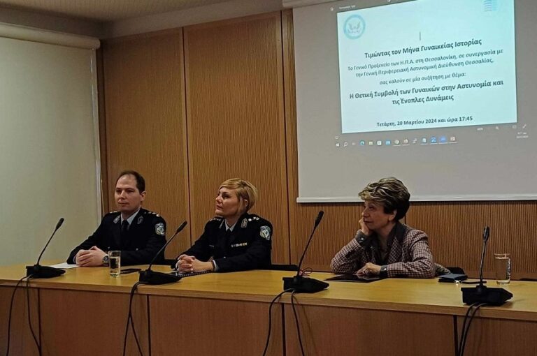 ΠΕΤΥΧΗΜΕΝΗ ΗΜΕΡΙΔΑ ΜΕ ΘΕΜΑ «Η ΘΕΤΙΚΗ ΣΥΜΒΟΛΗ ΤΩΝ ΓΥΝΑΙΚΩΝ ΣΤΗΝ ΑΣΤΥΝΟΜΙΑ ΚΑΙ ΤΙΣ ΈΝΟΠΛΕΣ ΔΥΝΑΜΕΙΣ»
