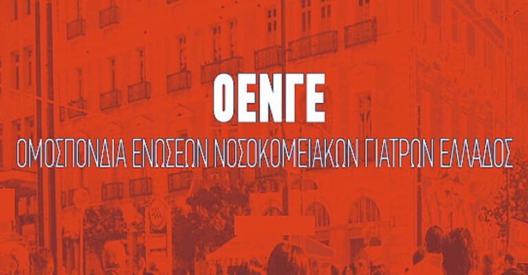 ΟΕΝΓΕ: Απαράδεκτη η εκχώρηση των στοιχείων DNA των νεογνών σε ιδιωτικές εταιρείες των ΗΠΑ